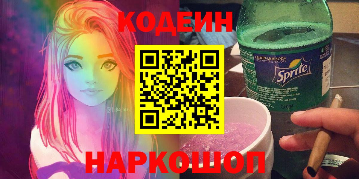 Кодеин Purple Drank Ишим