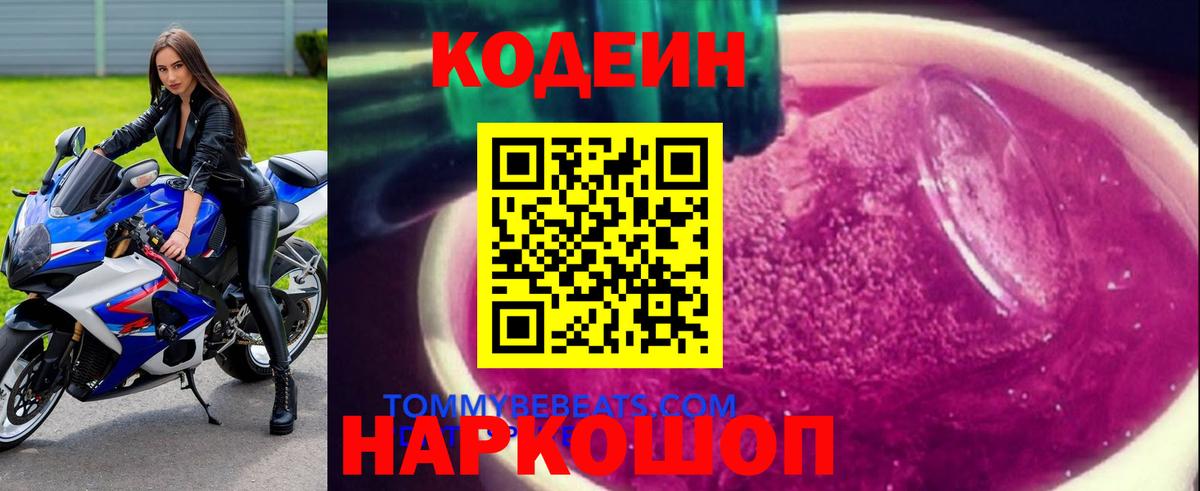Codein напиток Lean (лин)  Codein Purple Drank  Вход с VPN  Ишим 