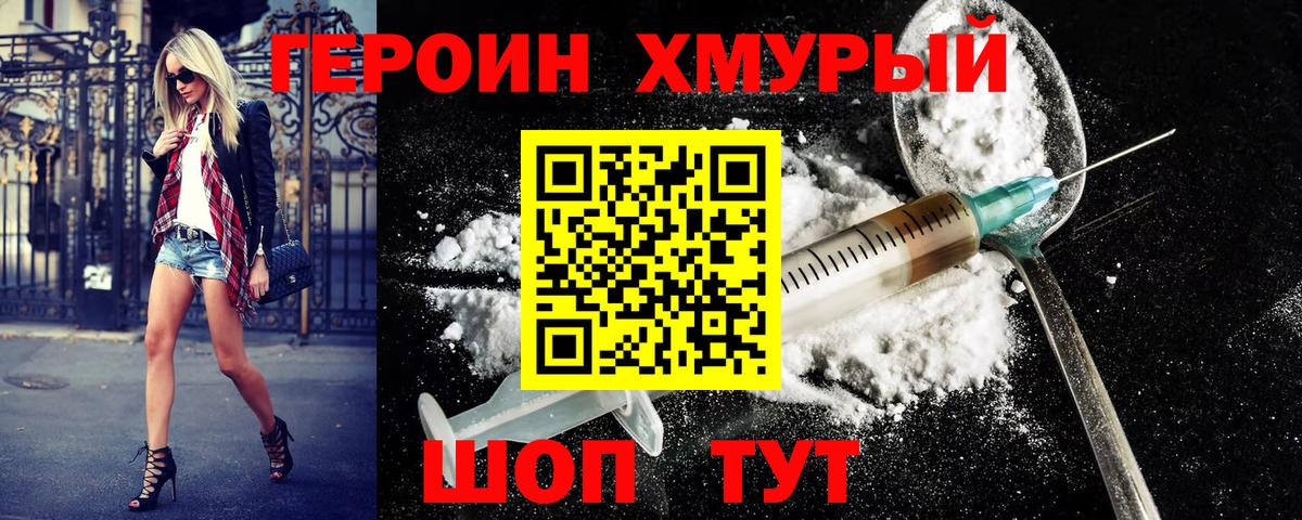 Героин хмурый Ишим
